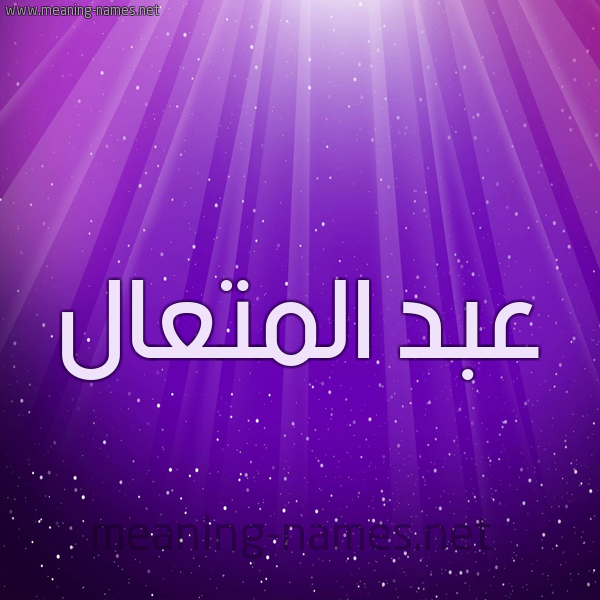 شكل 13 الإسم على خلفية باللون البنفسج والاضاءة والنجوم صورة اسم عبد المتعال ABD-ALMTAAL